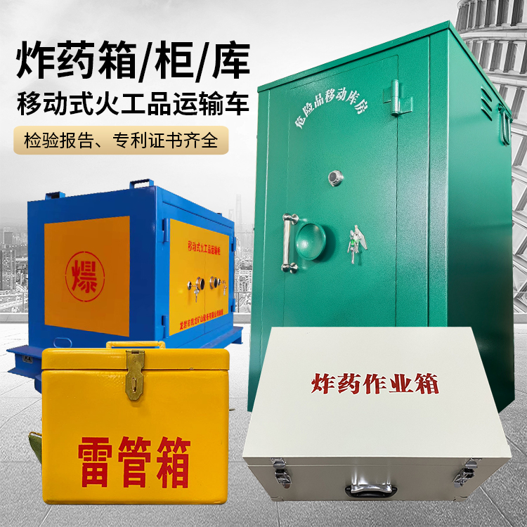 和硕易爆品存放柜 炸药柜 凯龙火工品存放柜型号解析与核心功能