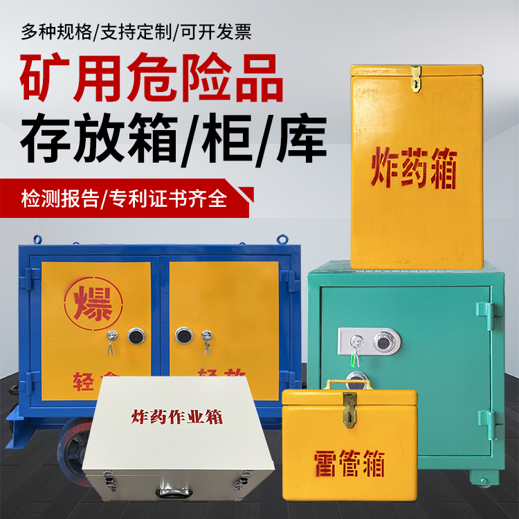 和硕爆破作业安全关键：为何必须配备专业危险品存放箱